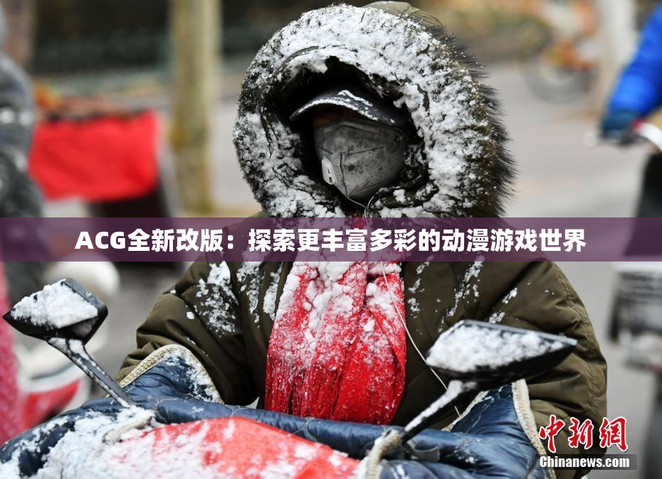 ACG全新改版：探索更丰富多彩的动漫游戏世界