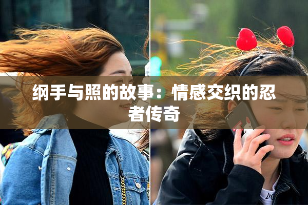 纲手与照的故事：情感交织的忍者传奇