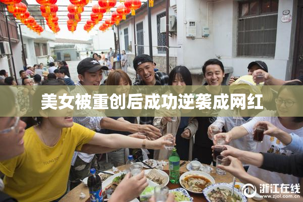 美女被重创后成功逆袭成网红