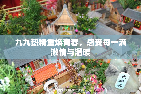九九热精重焕青春，感受每一滴激情与温暖