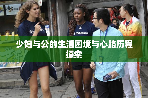 少妇与公的生活困境与心路历程探索