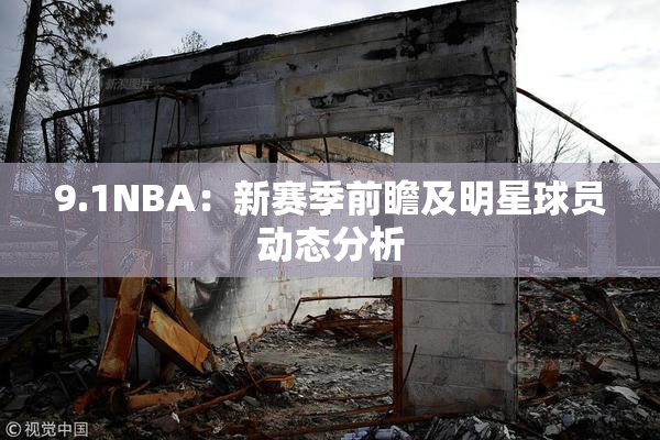 9.1NBA：新赛季前瞻及明星球员动态分析