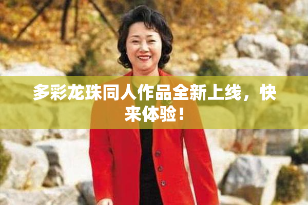 多彩龙珠同人作品全新上线，快来体验！