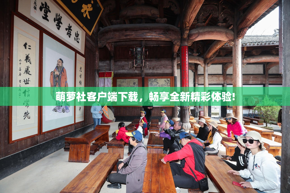 萌萝社客户端下载，畅享全新精彩体验!