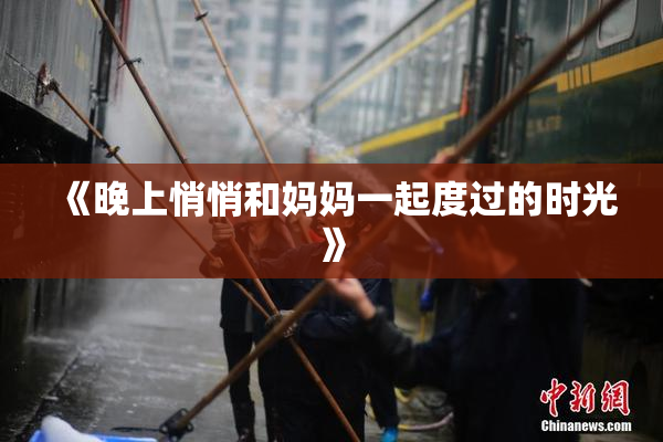 《晚上悄悄和妈妈一起度过的时光》