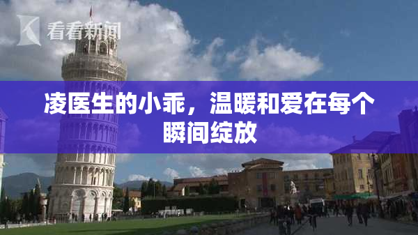凌医生的小乖，温暖和爱在每个瞬间绽放