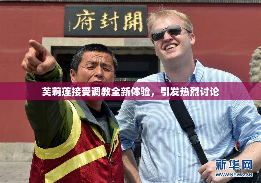 芙莉莲接受调教全新体验，引发热烈讨论