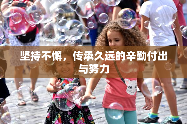 坚持不懈，传承久远的辛勤付出与努力