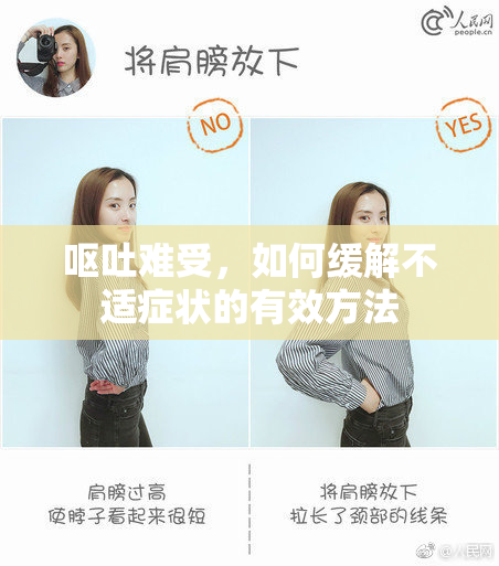 呕吐难受，如何缓解不适症状的有效方法