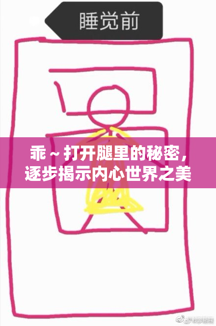 乖～打开腿里的秘密，逐步揭示内心世界之美