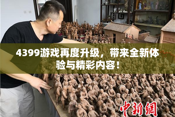 4399游戏再度升级，带来全新体验与精彩内容！