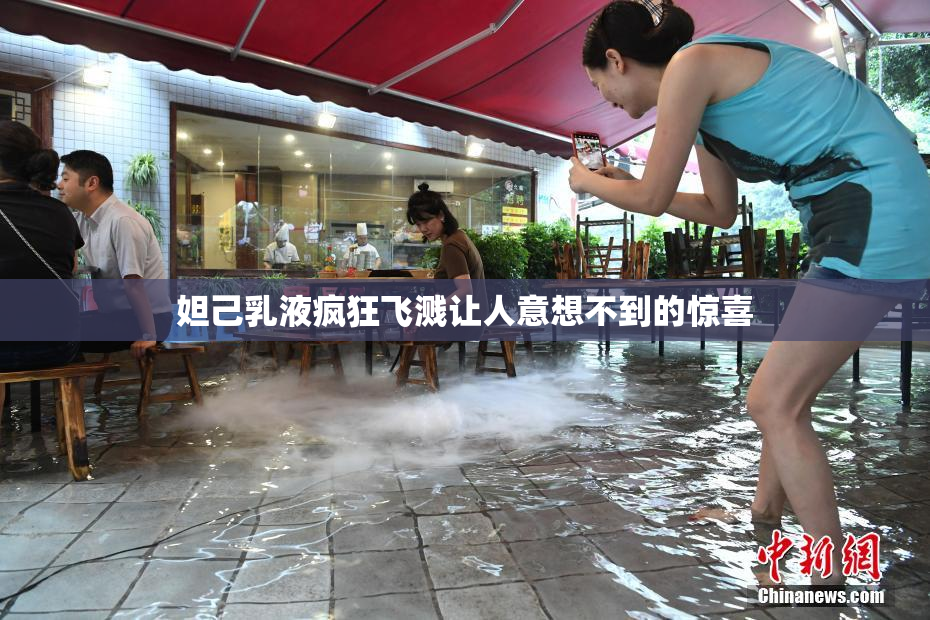 妲己乳液疯狂飞溅让人意想不到的惊喜