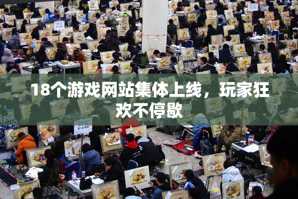 18个游戏网站集体上线，玩家狂欢不停歇