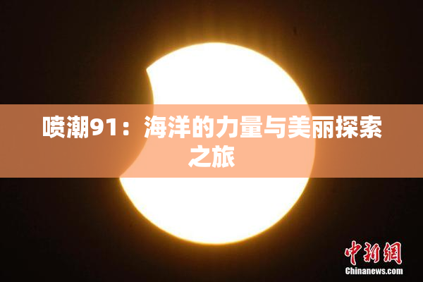 喷潮91：海洋的力量与美丽探索之旅