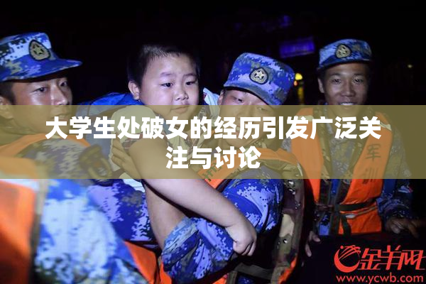 大学生处破女的经历引发广泛关注与讨论