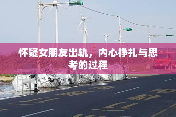 怀疑女朋友出轨，内心挣扎与思考的过程
