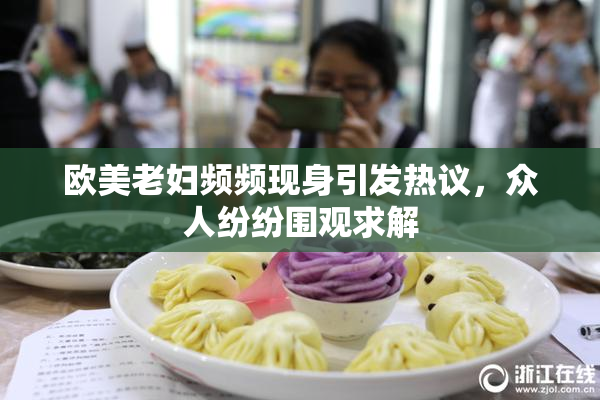 欧美老妇频频现身引发热议，众人纷纷围观求解