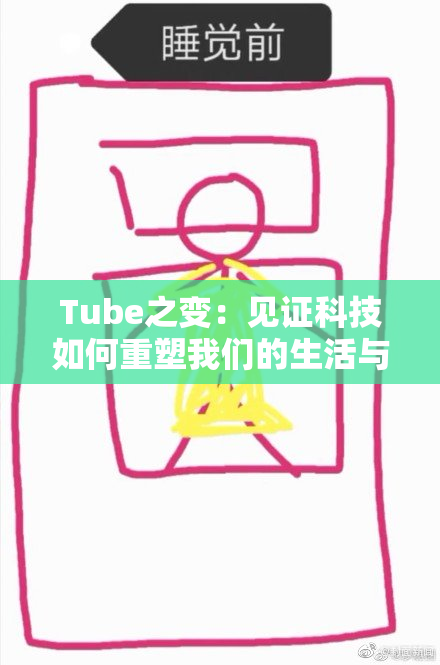 Tube之变：见证科技如何重塑我们的生活与未来