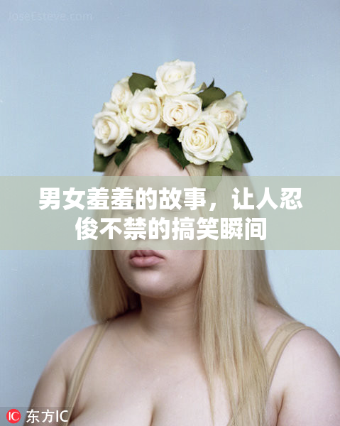 男女羞羞的故事，让人忍俊不禁的搞笑瞬间