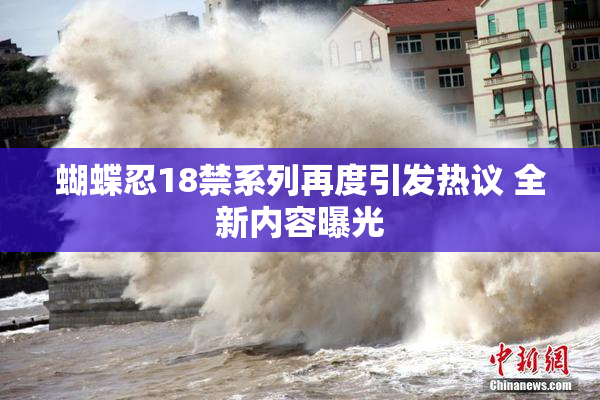 蝴蝶忍18禁系列再度引发热议 全新内容曝光