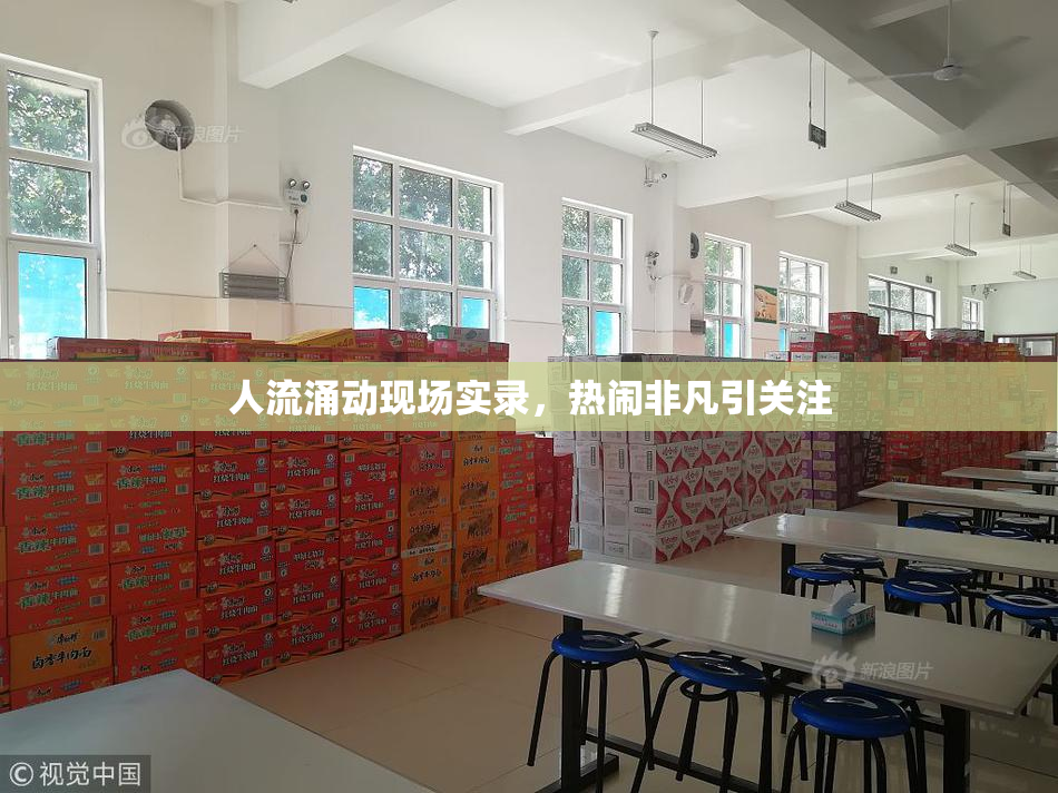 人流涌动现场实录，热闹非凡引关注