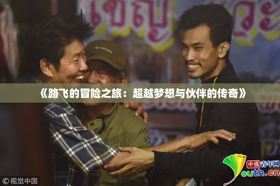 《路飞的冒险之旅：超越梦想与伙伴的传奇》