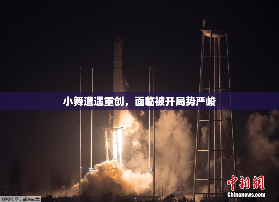 小舞遭遇重创，面临被开局势严峻