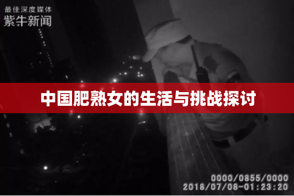 中国肥熟女的生活与挑战探讨
