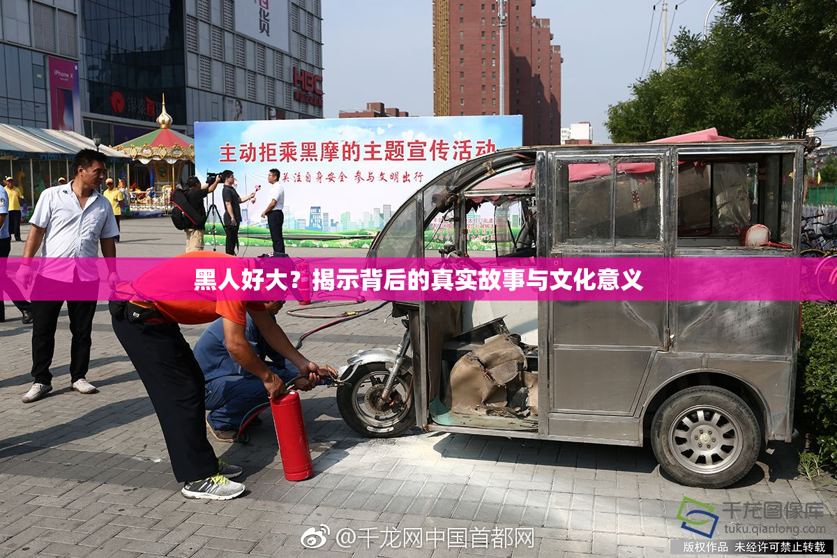 黑人好大？揭示背后的真实故事与文化意义