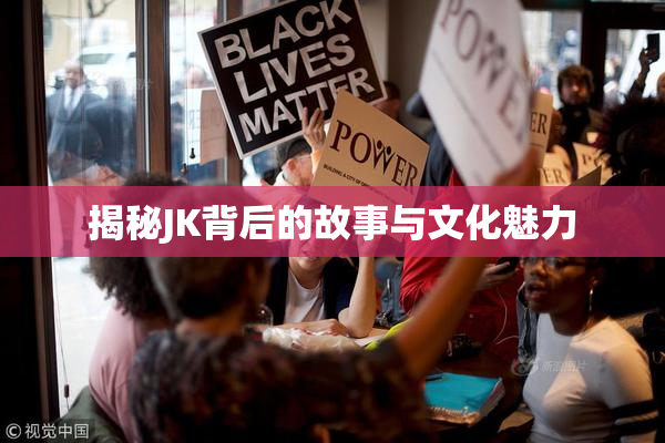 揭秘JK背后的故事与文化魅力