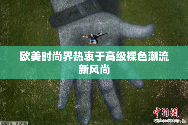 欧美时尚界热衷于高级裸色潮流新风尚