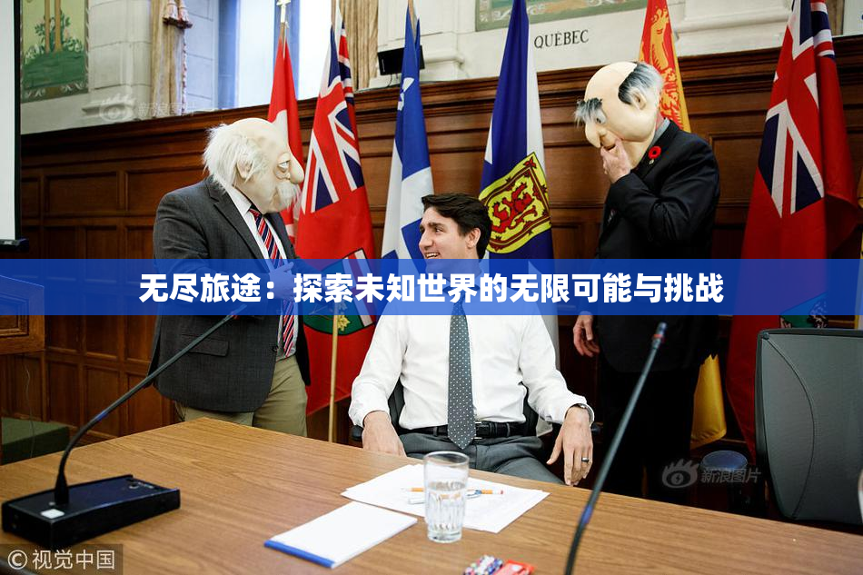 无尽旅途：探索未知世界的无限可能与挑战