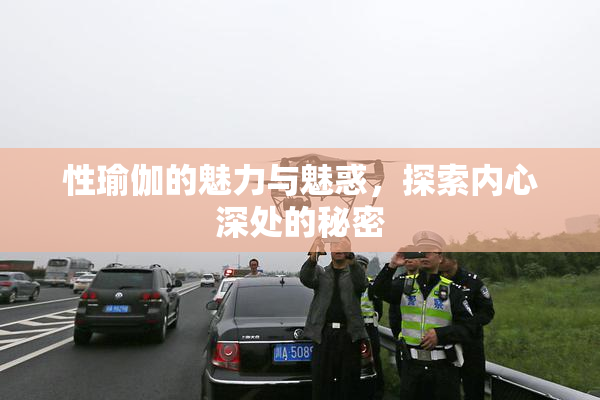 性瑜伽的魅力与魅惑，探索内心深处的秘密