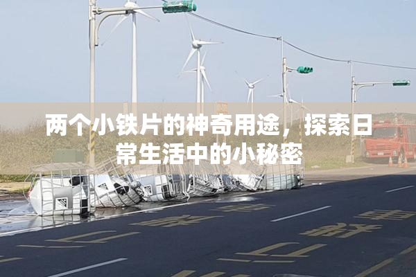 两个小铁片的神奇用途，探索日常生活中的小秘密