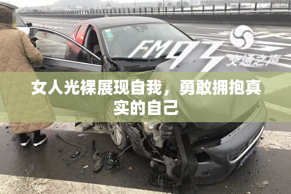 女人光裸展现自我，勇敢拥抱真实的自己