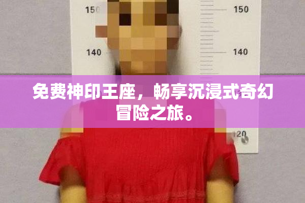 免费神印王座，畅享沉浸式奇幻冒险之旅。