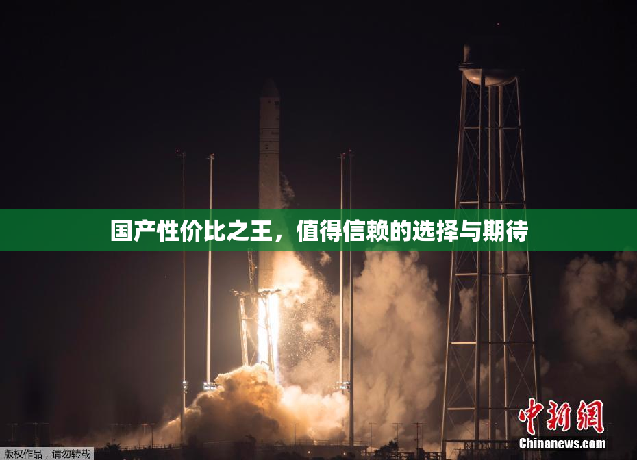 国产性价比之王，值得信赖的选择与期待