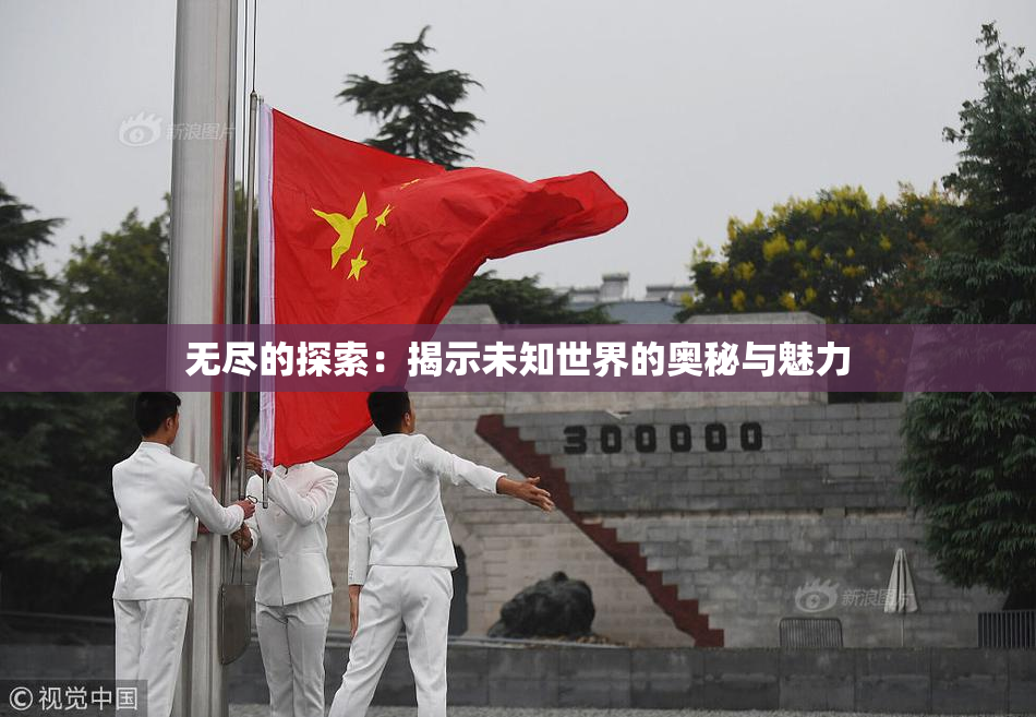 无尽的探索：揭示未知世界的奥秘与魅力
