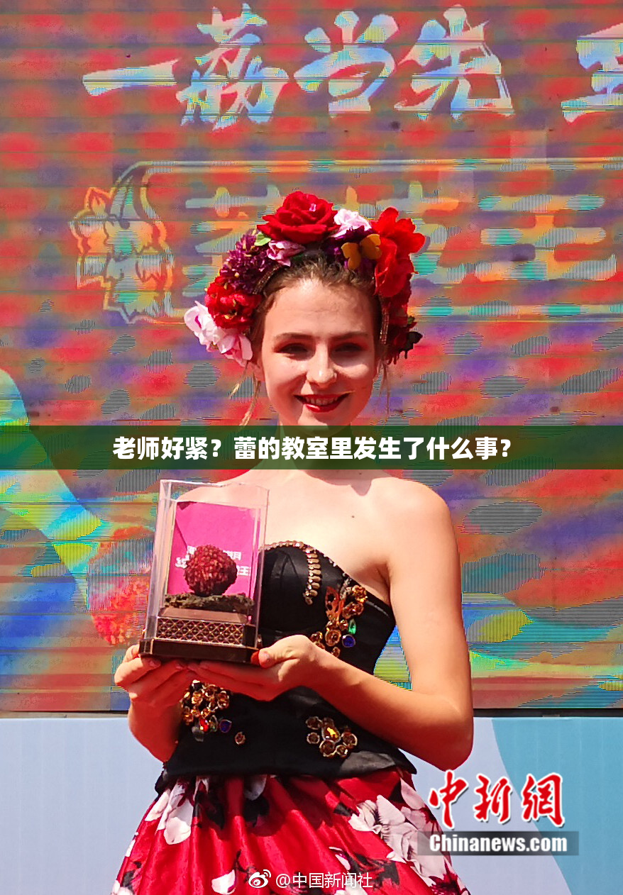 老师好紧？蕾的教室里发生了什么事？