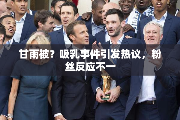 甘雨被？吸乳事件引发热议，粉丝反应不一