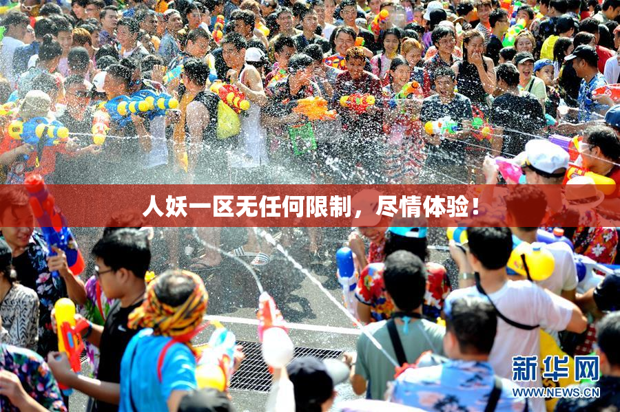 人妖一区无任何限制，尽情体验！