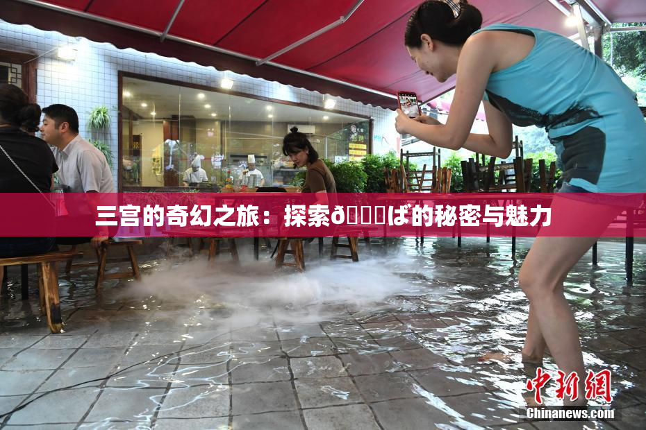 三宫的奇幻之旅：探索😚ば的秘密与魅力