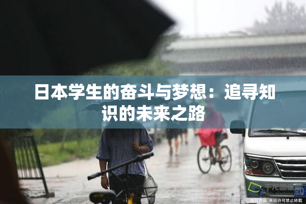 日本学生的奋斗与梦想：追寻知识的未来之路