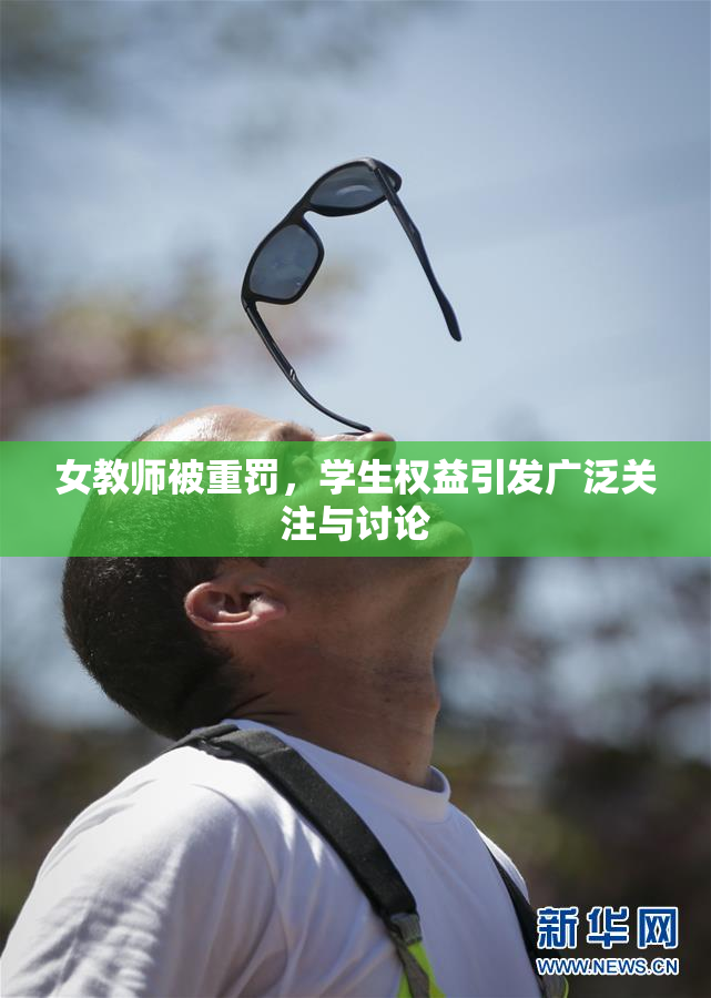 女教师被重罚，学生权益引发广泛关注与讨论