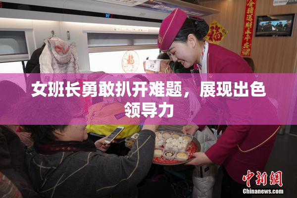 女班长勇敢扒开难题，展现出色领导力