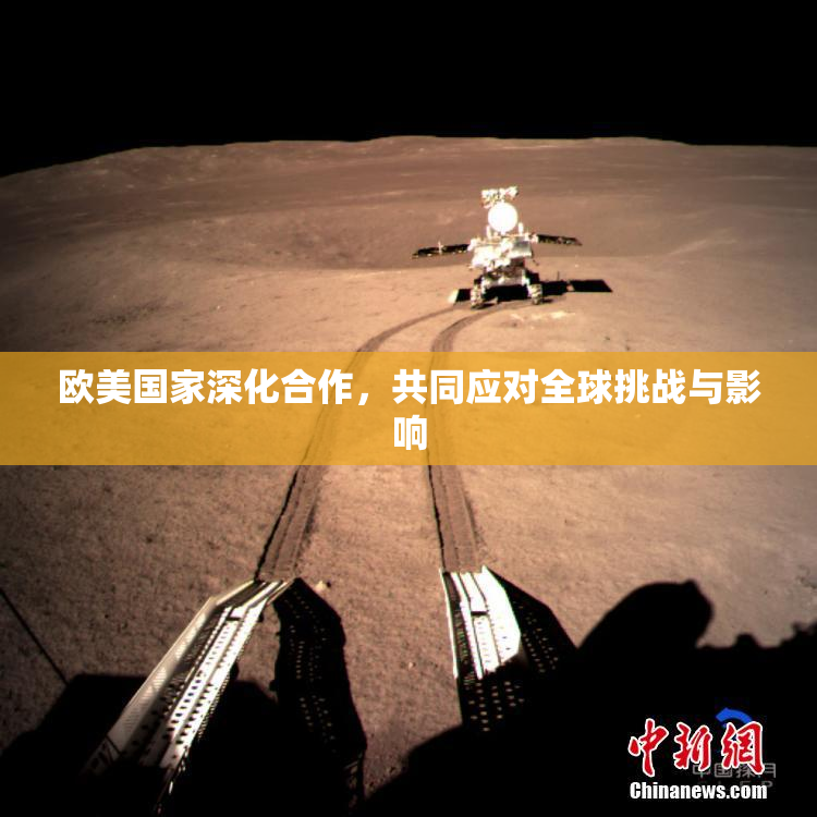 欧美国家深化合作，共同应对全球挑战与影响