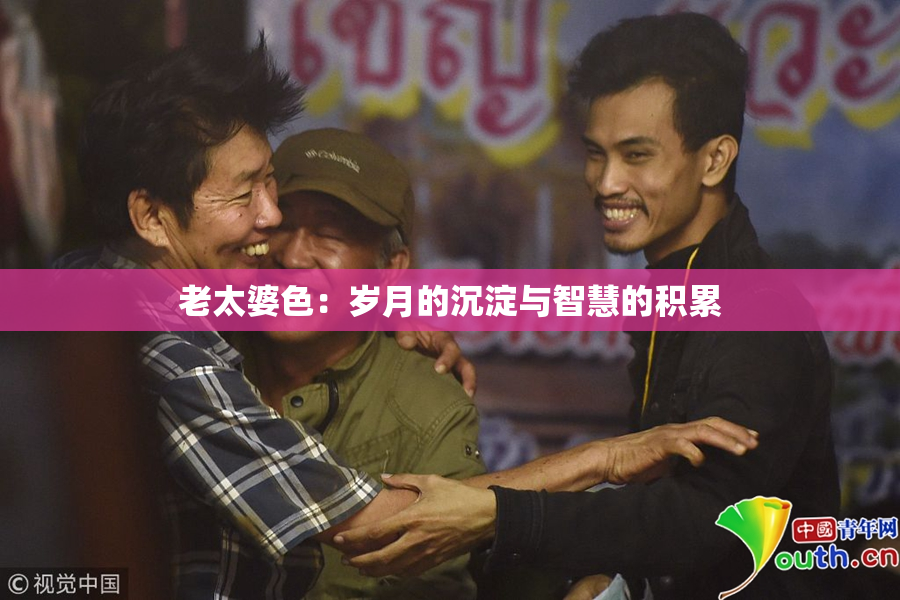 老太婆色：岁月的沉淀与智慧的积累