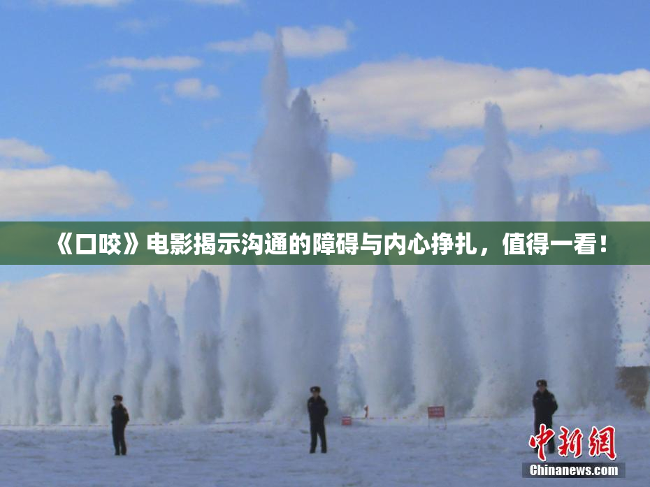 《口咬》电影揭示沟通的障碍与内心挣扎，值得一看！