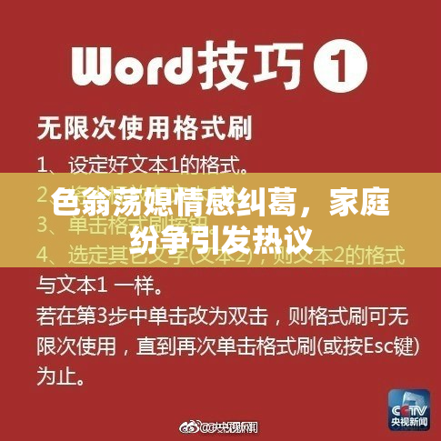 色翁荡媳情感纠葛，家庭纷争引发热议