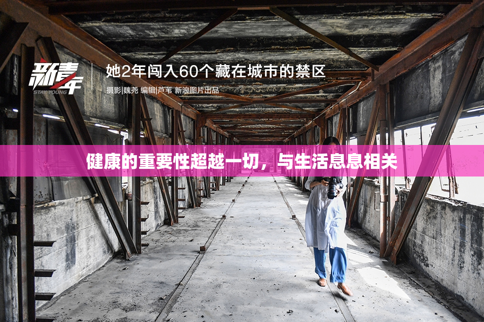 健康的重要性超越一切，与生活息息相关